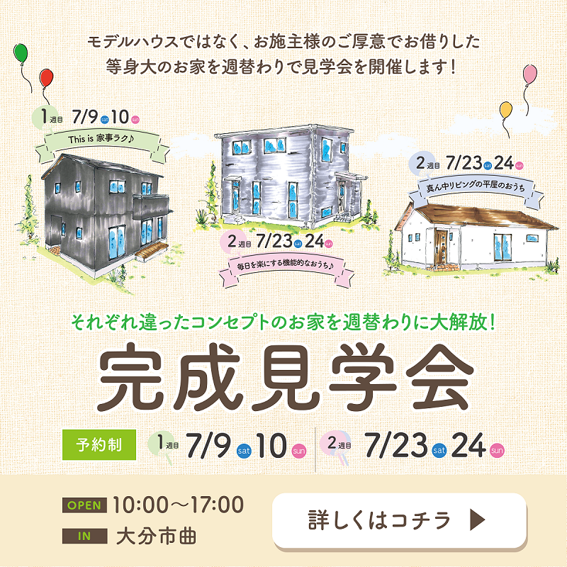 大分市曲にて新築建売住宅見学会開催！