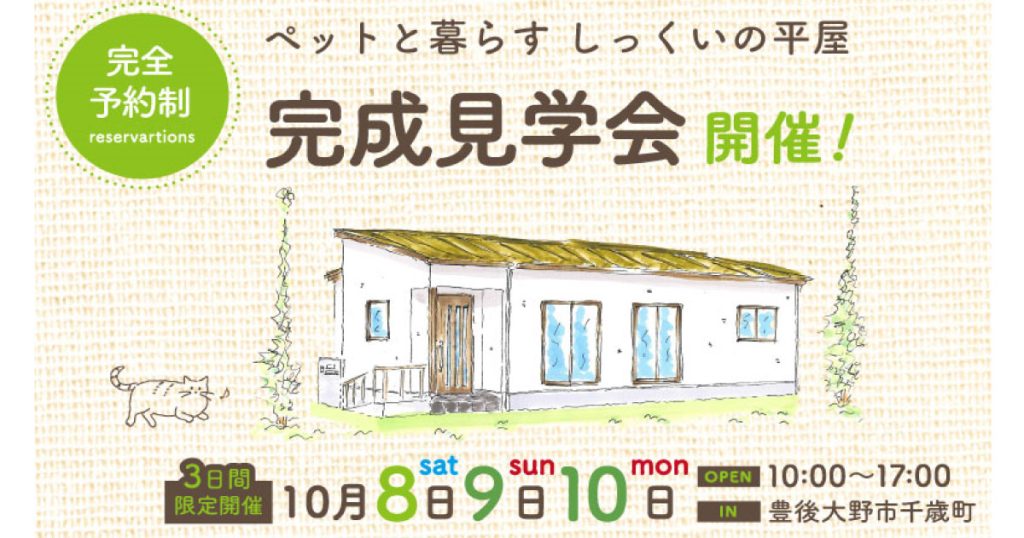 ペットと暮らすしっくいの平屋見学会 in豊後大野市千歳町