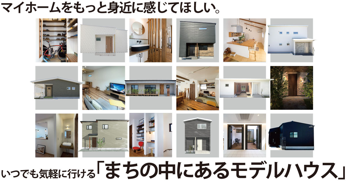 まちの中にあるモデルハウス