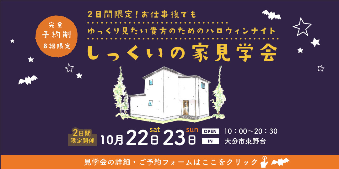 2日間限定しっくいの家見学会 in東野台