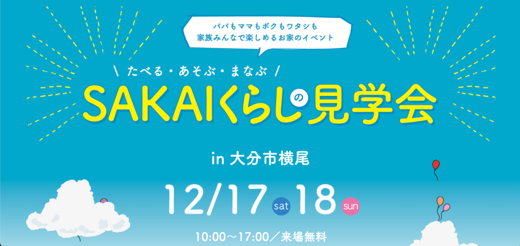 SAKAIのくらしの見学会 in横尾