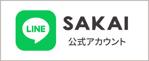SAKAI LINE公式アカウント