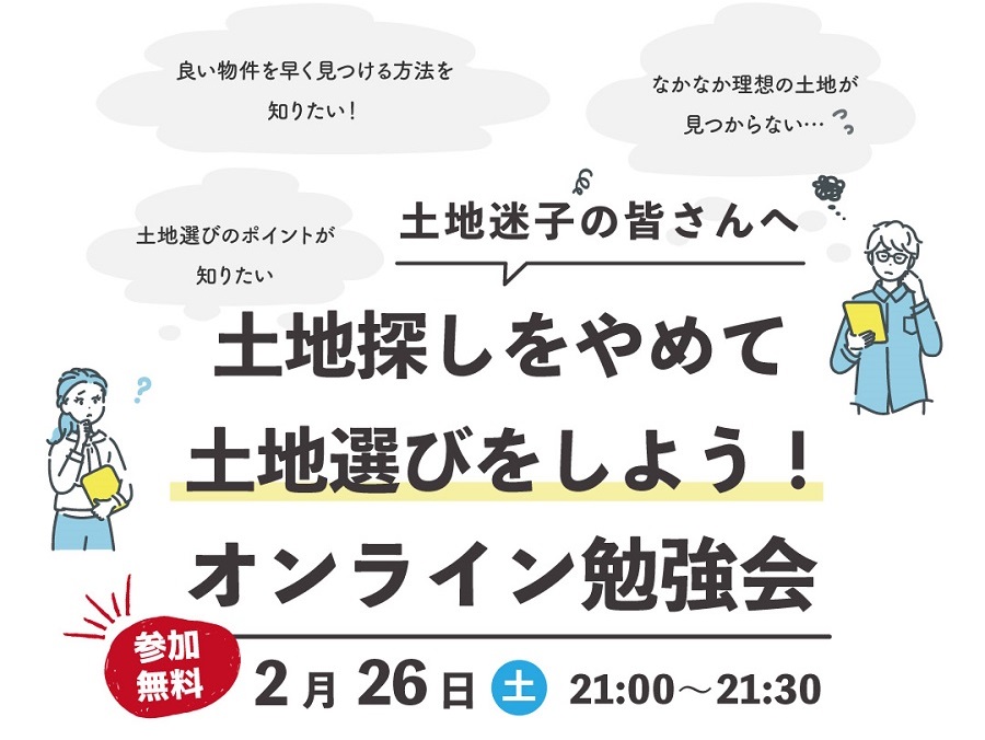 土地探しをやめて土地選びをしよう！オンライン勉強会！