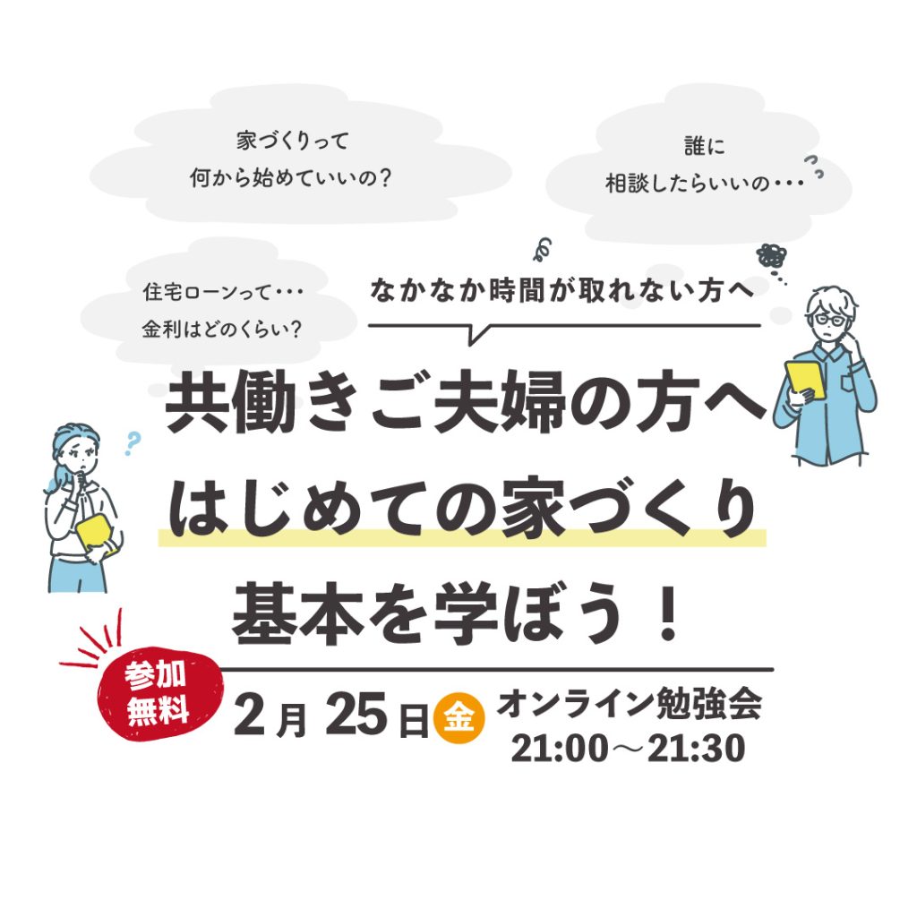 はじめての家づくり 基本を学ぼう！オンライン勉強会