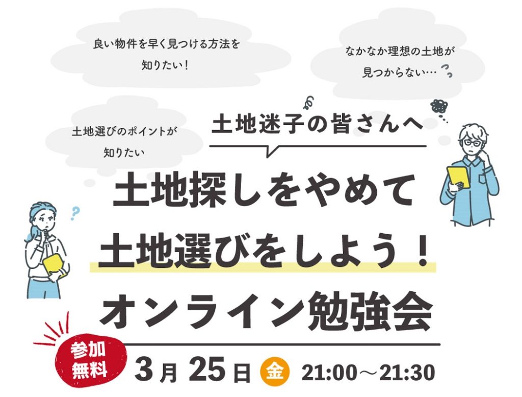 土地探しをやめて土地選びをしよう！オンライン勉強会！