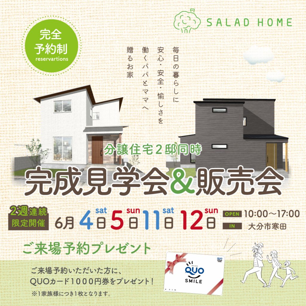 2022年6月4日・5日・11日・12日 大分市寒田にて新築建売住宅見学会開催！