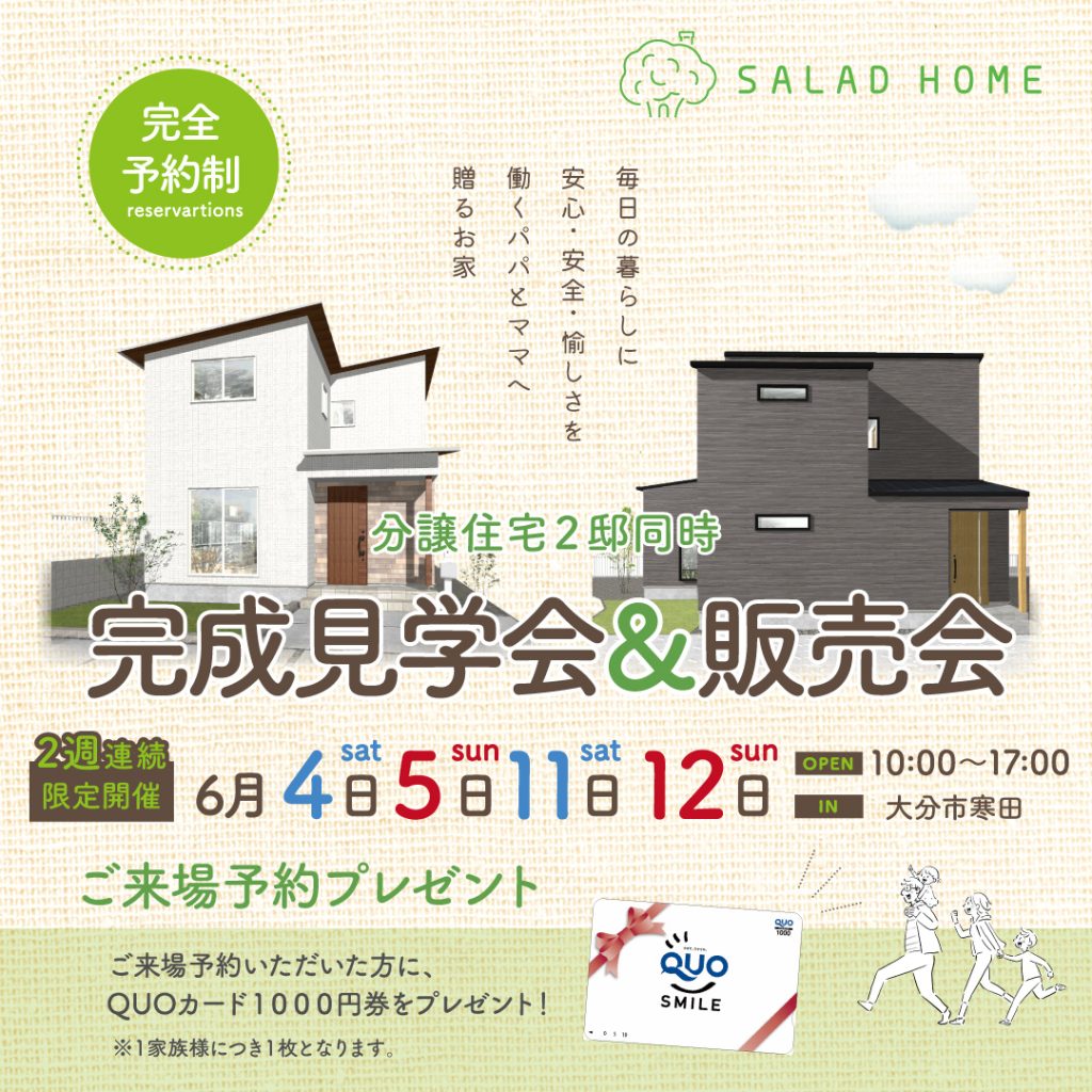 大分市寒田で建売住宅見学会開催！