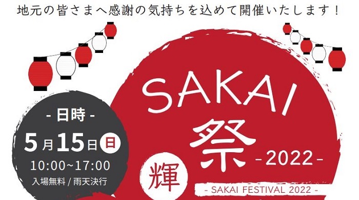 2022年5月15日SAKAI祭（旧サラダ祭）開催！