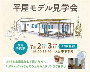 7月2日～3日 大分市下郡にてモデルハウス・建売住宅見学会開催！