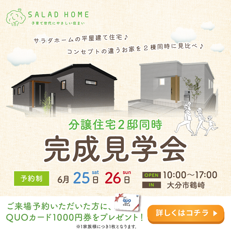 2022年6月25日~26日 大分市鶴崎にて平屋の新築建売住宅見学会開催！