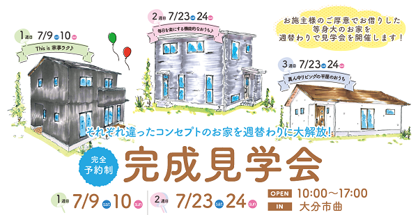 大分市曲にて新築建売物件見学会開催！