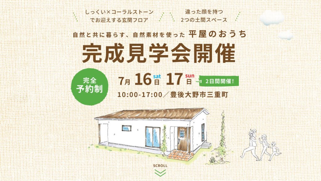 7月16日~17日 豊後大野市三重町にて注文住宅「しっくいの家」オーナー様邸完成見学会開催！