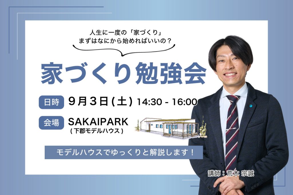 はじめての家づくり勉強会inSAKAIPARK(下郡)