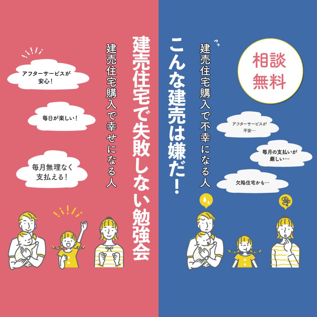 こんな建売は嫌だ！失敗しない建売住宅購入セミナーinSAKAIPARK(下郡)