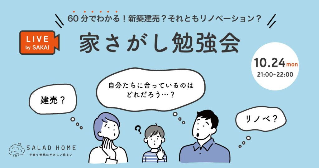 家さがし勉強会 inオンライン