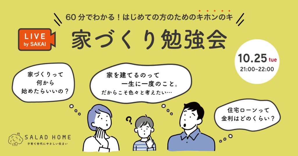 家づくり勉強会 inオンライン