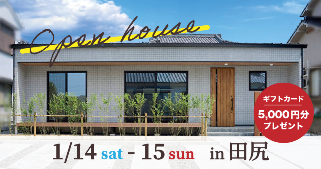 注文住宅完成見学会 in大分市田尻