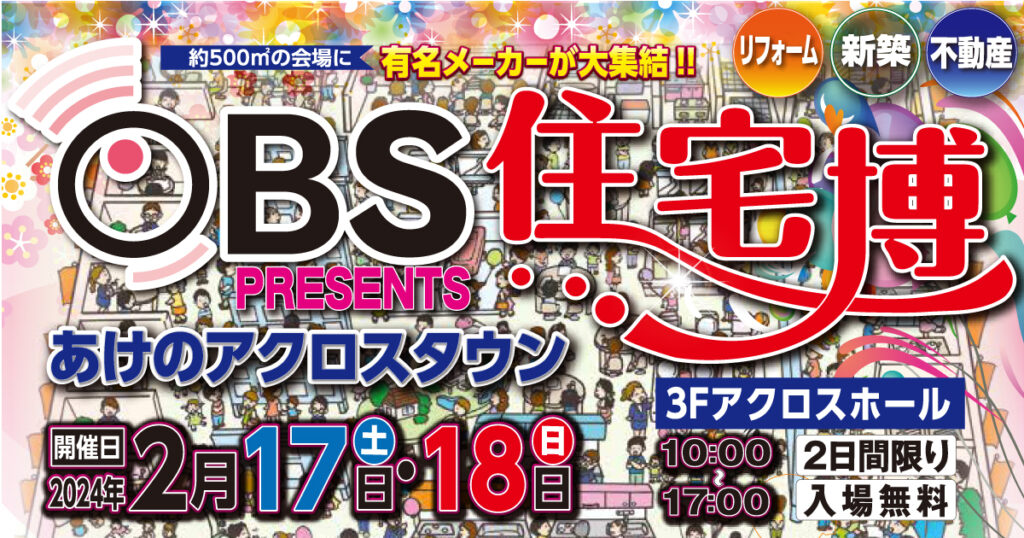 【あけのアクロスタウン】有名メーカー大集結！住宅博 2024