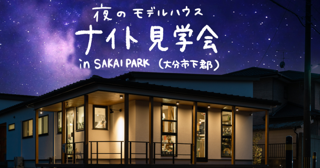 【大分市下郡】夜のモデルハウス！ナイト見学会inSAKAIPARK