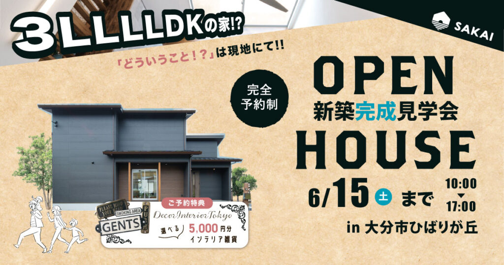 【大分市ひばりヶ丘】ご好評につき延長！リビングが4つ！？3LLLLDKの家｜SAKAIの家
