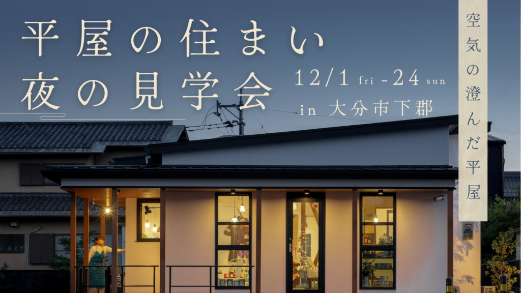 【大分市下郡】夜の住宅見学会in平屋モデルハウス｜SAKAIの家