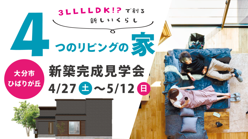 【大分市ひばりヶ丘】リビングが4つ！？3LLLLDKの家｜SAKAIの家