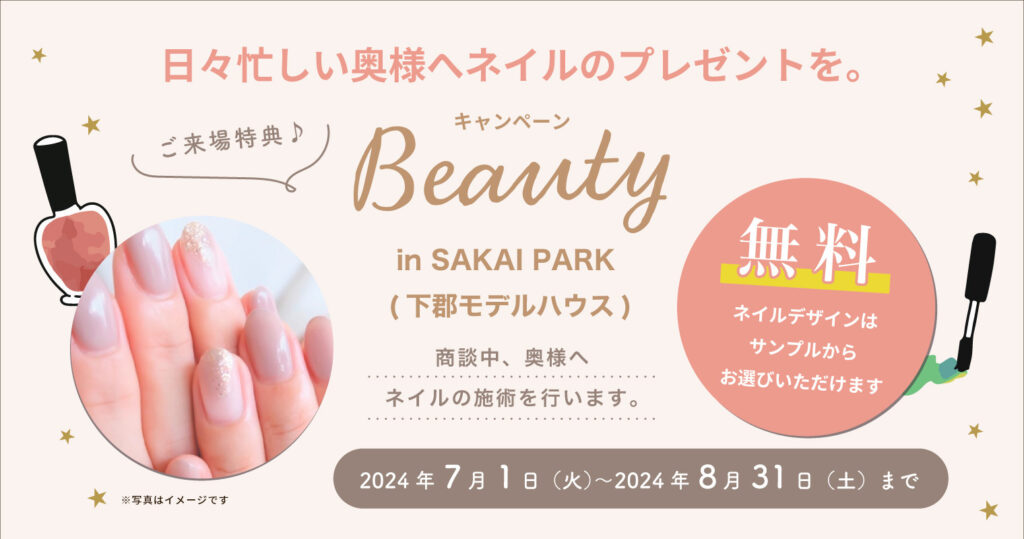 【大分市下郡】日々忙しい奥様へネイルをプレゼント！事前予約で見学平屋モデルハウス｜SAKAIの家