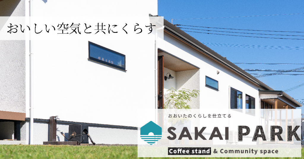 【大分市下郡】カフェドリンク片手に気軽に見学できる無垢としっくいの平屋モデルハウス｜SAKAIの家