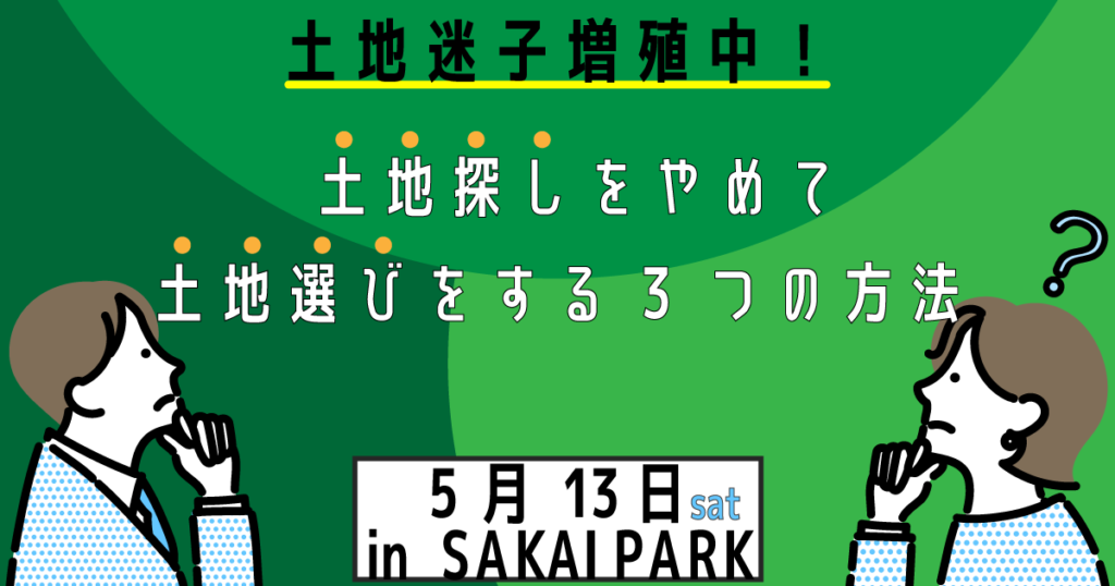 土地選び勉強会 inSAKAIPARK