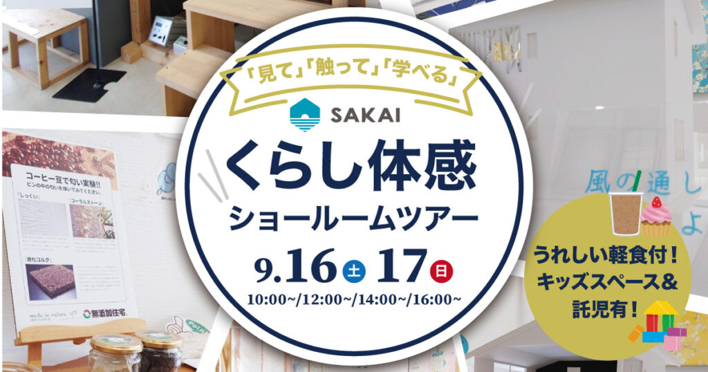 【大分市中戸次】建ててから後悔したくない方必見！体感しながら学べるショールームツアー｜SAKAIの家