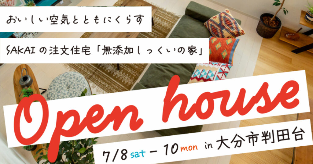 【大分市判田台】コンパクトな土地でも明るく広々！しっくいの家見学会｜SAKAIの家