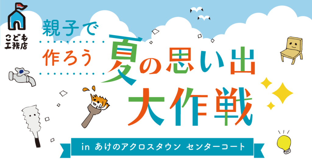 【あけのアクロスタウン】親子で作ろう 夏の思い出大作戦｜こども工務店