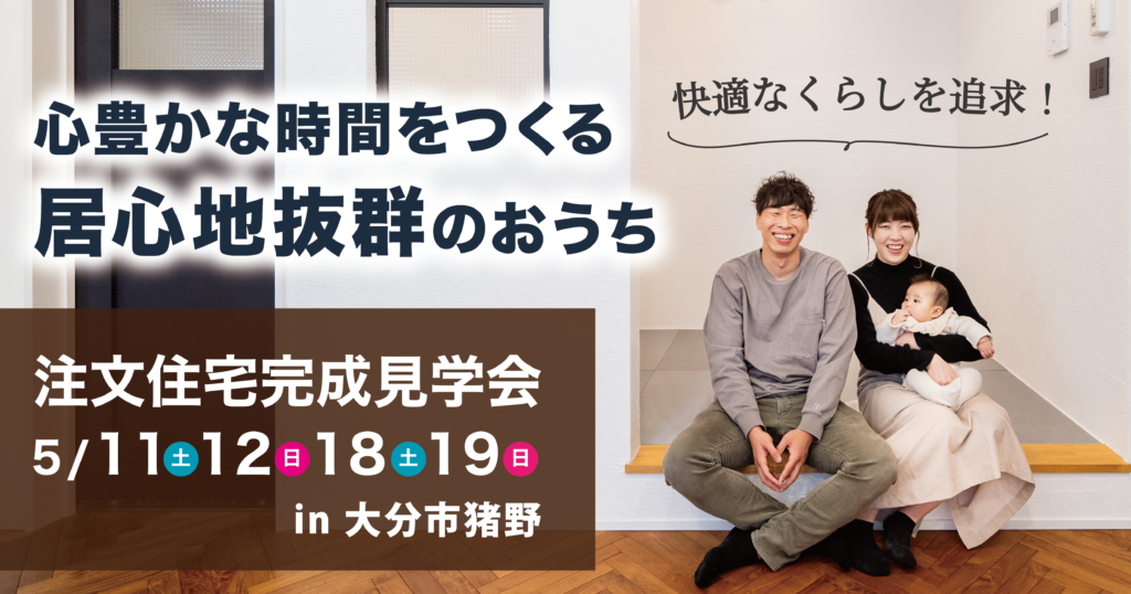 【大分市猪野】心豊かな時間をつくる、居心地抜群のお家完成見学会｜SAKAI株式会社