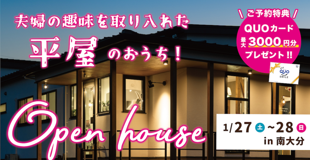 【南大分】夫婦の趣味を取り入れた平屋のお家完成見学会｜SAKAI株式会社