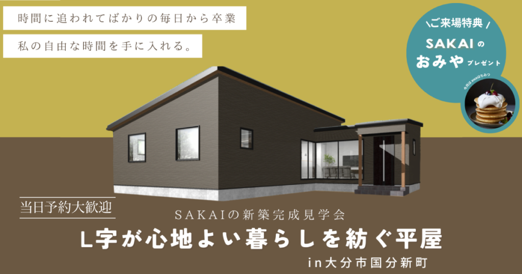 【大分市国分新町】愛車を眺めながら家事をたのしむ平屋の見学会