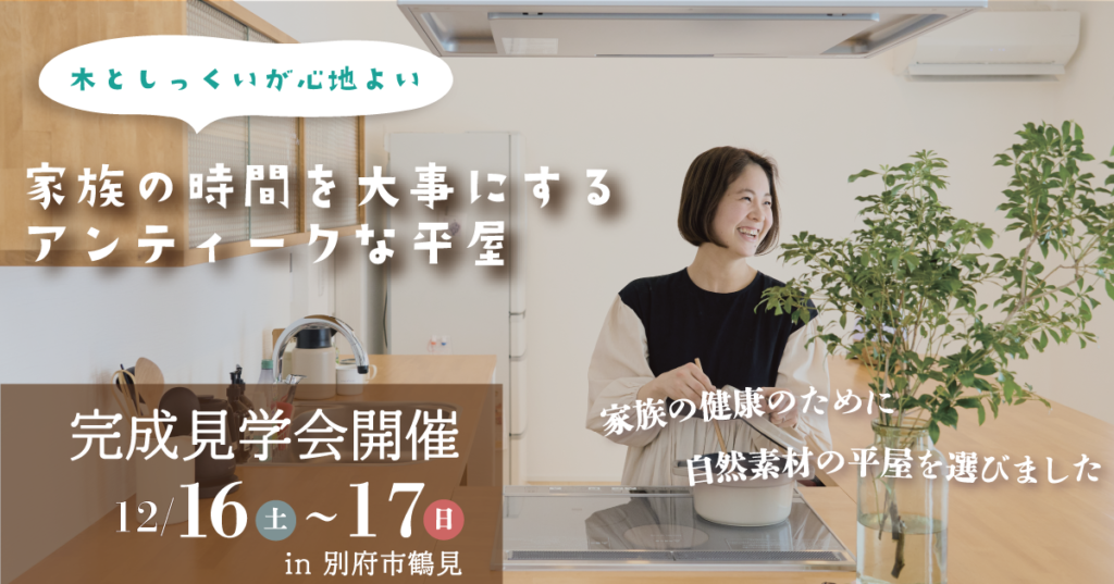 【別府市鶴見】家族の時間を大事にする アンティークな平屋完成見学会｜SAKAI株式会社