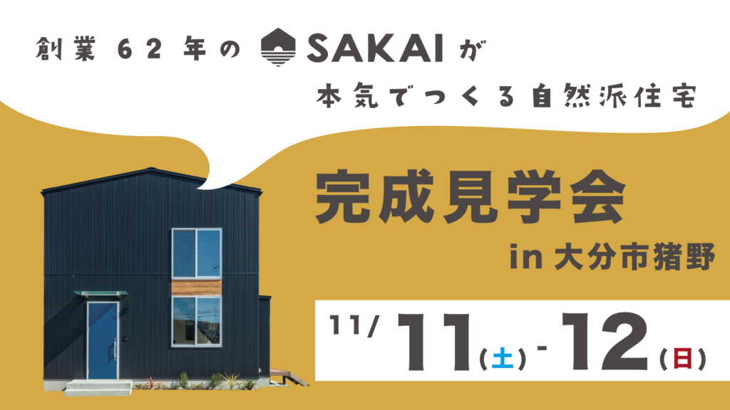 【大分市猪野】※残り枠僅か！　創業62年の本気の家づくり完成見学会｜SAKAI株式会社