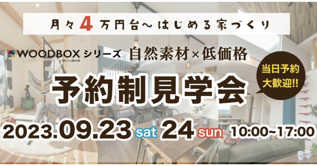 【大分市旦野原】自然素材×低価格 WOODBOX見学会