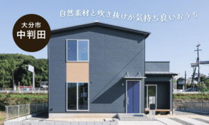 【大分市中判田】時間を大事に楽しむ漆喰×無垢の家
