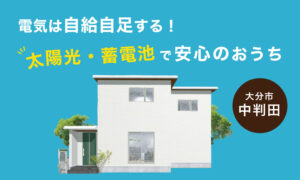【大分市中判田】太陽光蓄電池つき！自然素材の健康住宅