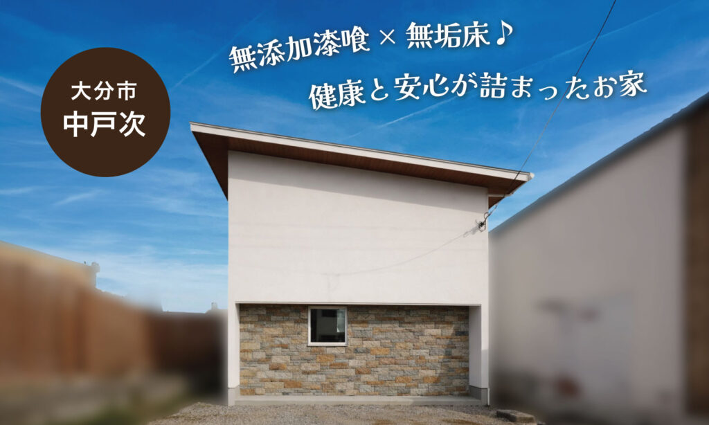【大分市中戸次】無添加漆喰×無垢床の自然素材のおうち