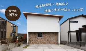 【大分市中戸次】無添加漆喰×無垢床の自然素材のおうち