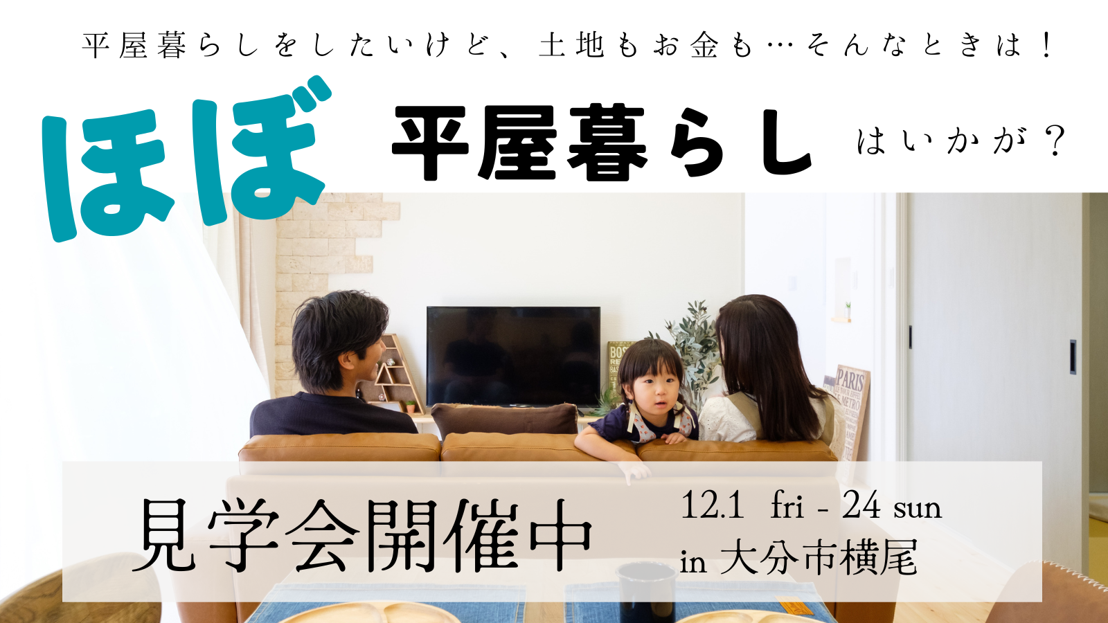 【大分市横尾】ほぼ平屋暮らしのお家完成見学会｜SAKAI株式会社