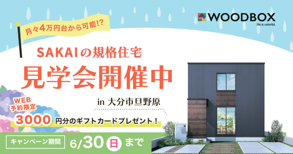 【大分市旦野原】等⾝⼤で楽しむ豊かな暮らし モデルルーム見学会｜SAKAIの家