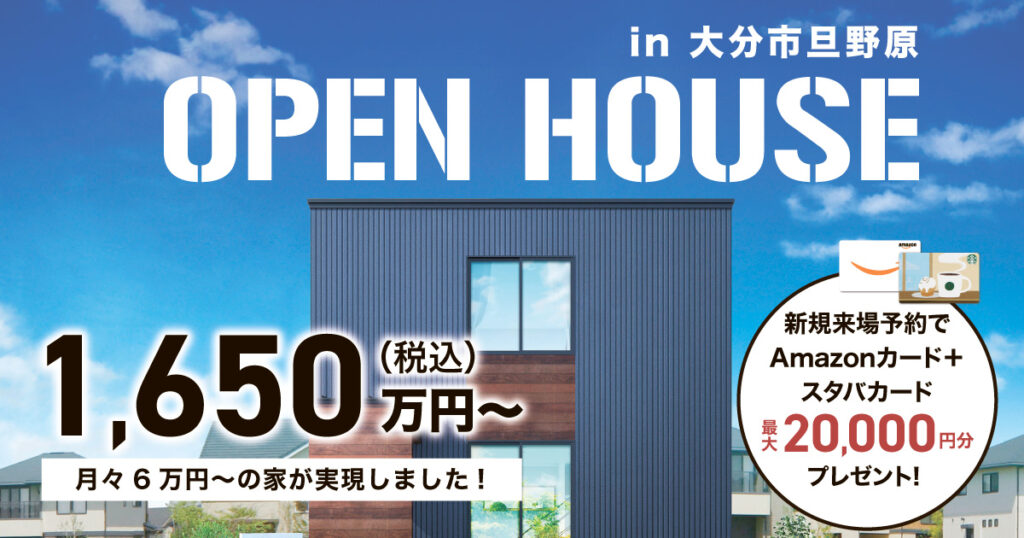 【大分市旦野原】等⾝⼤で楽しむ豊かな暮らし モデルルーム見学会｜SAKAIの家