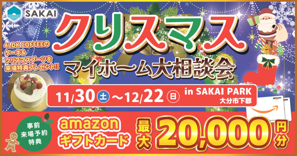 【大分市下郡】クリスマスマイホーム大相談会！