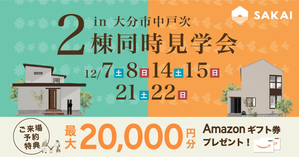 【大分市中戸次】2棟同時見学会