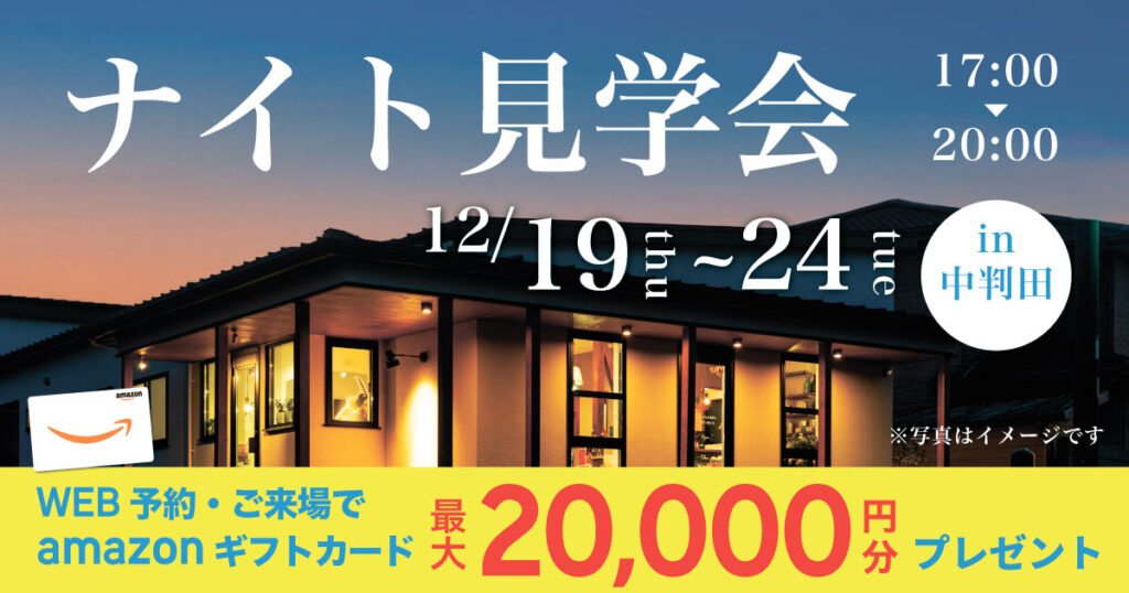 【大分市中判田】ナイト見学会