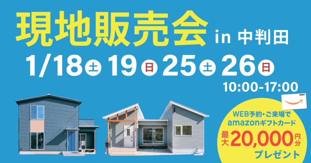 【大分市中判田】現地販売会