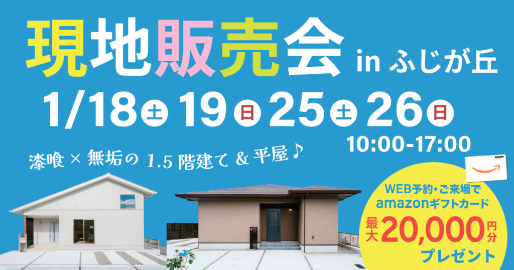 【大分市ふじが丘】現地販売会